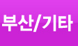 위치/커뮤니티